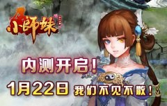 内测开启！22日《小师妹》与你不见不散！
