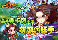 萌系非卡牌手游《众将听令》新服疯狂季