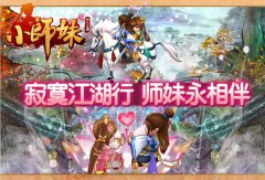 《小师妹》删档内测：家有萌妹初长成