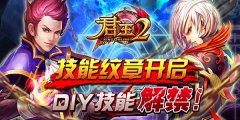  《君王2》技能纹章开启，DIY技能解禁 