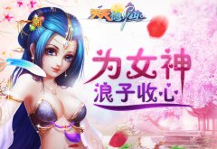  女神啊，《天天修仙》浪子愿为你收心 