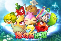  《燃烧的蔬菜2》马上免费，赶快把蔬菜带回家！ 