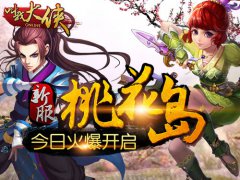 来桃花岛走桃花运《叫我大侠》新服今日开启