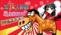 马上有妹纸！马年《爱妹大作战》给宅男新希望