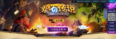 “马”上公测 《炉石传说》欢欢喜喜搓石会友