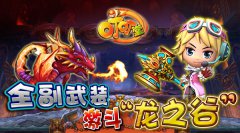《叮叮堂》全副武装激斗“龙之谷”