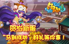 《凡仙》贺岁新服！“马到成功”好礼等你拿！