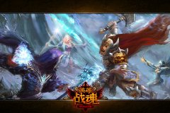 3D鼻祖手游 《英雄战魂》玩家最爱玩法集合