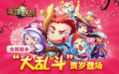  《英雄联萌》新版大乱斗强势来袭 