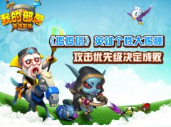  《我的部落》英雄个性大揭秘 攻击优先级决定成 