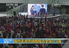 央视报道国内手游 《仙战》吉尼斯事件成代表