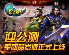全球首款即时策略手游《指上谈兵》今日公测