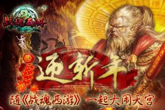 迎新年，随《战魂西游》一起大闹天宫