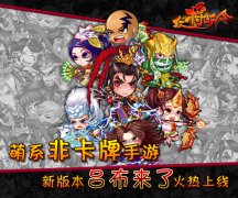 《众将听令》新版资料片“吕布来了”即将上线