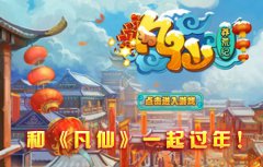 和《凡仙》一起过年：欢乐数不完！