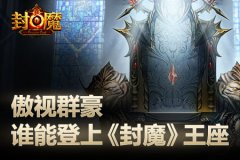傲视群豪，谁能登上《封魔》王座