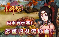《小师妹》内测有惊喜，多重好礼等你拿