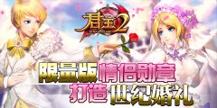  《君王2》限量版情侣勋章打造世纪婚礼 