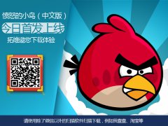  全新《愤怒的小鸟（中文版）》今日贺岁上线 