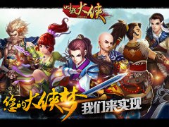 新派武侠RPG《叫我大侠》：给你一个真实的武侠