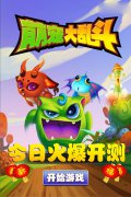 新春送红包，《萌宠大乱斗》邀请测试今日开启