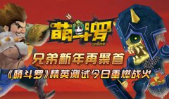 兄弟新年再聚首 萌斗罗精英测试今日重燃战火