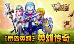 《荒岛英雄》战出你的英雄梦