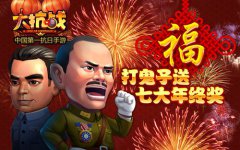 新春总动员 《大抗战》打鬼子送7大年终奖