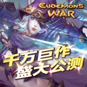 千万巨作《魔域战歌》安卓版本今日正式上线