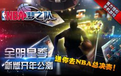 送你去NBA总决赛《NBA梦之队》全明星季新版公测