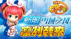 《叮叮堂》新服“雪域之风”凛冽袭来