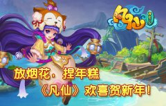 放烟花捏年糕《凡仙》欢喜贺新年