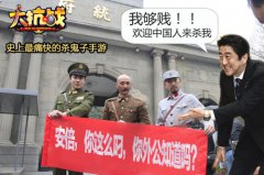 《大抗战》点评“安倍点头哈腰”：十足该打