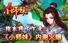根本停不下来！《小师妹》内测火爆