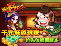 《众将听令》千元诚邀玩家抢先体验新版本