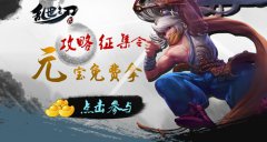 年终福利弱爆 《乱世之刃2》送元宝活动盘点