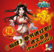 马上发大财《仙战》春节活动今日开送