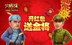 红包满天飞 《大抗战》新春贺岁送金将