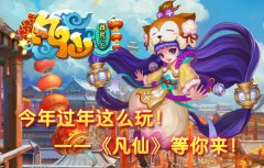 今年过年这么玩！《凡仙》等你来！