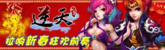 抱着礼物过春节 《逆天仙魔录》马年新区火爆开