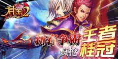  《君王2》新春争霸疯抢王者桂冠 