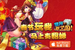  春运路上玩什么？《放开那三国》旅途不寂寞 