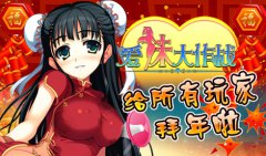 《爱妹大作战》新年贺词 致日夜操劳的小弟弟
