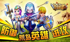《荒岛英雄》教你完美防御才能完美进攻