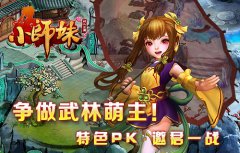 争做武林“萌”主《小师妹》特色PK战