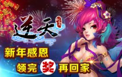 《逆天仙魔录》新年感恩 领完奖再回家
