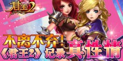  《君王2》不离不弃！记录真性情 