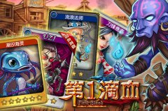 卡牌英雄手游《第一滴血》开启掌上撸时代
