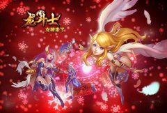 红包天天拿 《龙斗士：女神来了》贺岁玩法升级