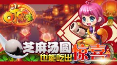 《叮叮堂》芝麻汤圆也能吃出惊喜？